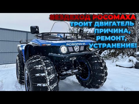 Видео: КВАДРОЦИКЛ РОСОМАХА ПРОБЛЕМЫ С ДВИГАТЕЛЕМ