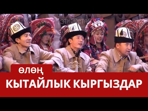 Видео: Кытайлык кыргыздарда өлөң #музыка #исскуство #кыргызстан
