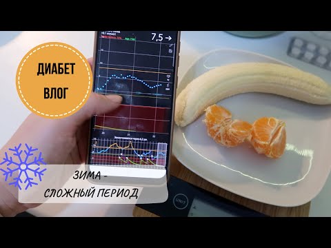 Видео: ДИАБЕТ ВЛОГ: ни дня без корректировки доз