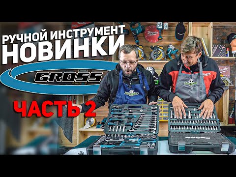 Видео: Распаковка  ручного инструмента от GROSS l Часть 2