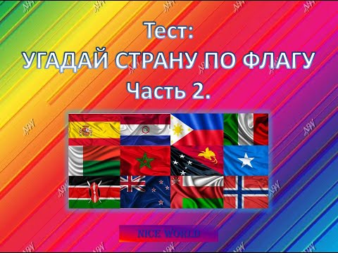 Видео: Угадай страну по флагу. От большой страны к маленькой. Часть 2 (из 5). Время - 7 секунд и 40 стран.