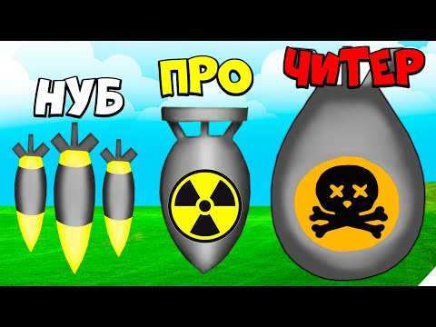 Видео: СУПЕР БОМБЫ