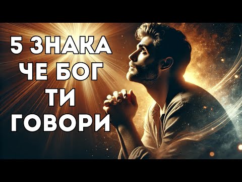 Видео: 5 мощни знака, че Бог ти говори – Не ги пренебрегвай!
