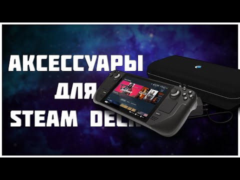 Видео: Steam deck | Аксессуары которые я использую ежедневно | JSAUX