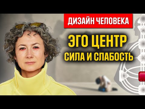 Видео: ЭГО ЦЕНТР СИЛА И СЛАБОСТЬ\ОПРЕДЕЛЕННЫЙ ЭГО ЦЕНТР/ДЧ/Сила воли определенного эго/каналы Эго