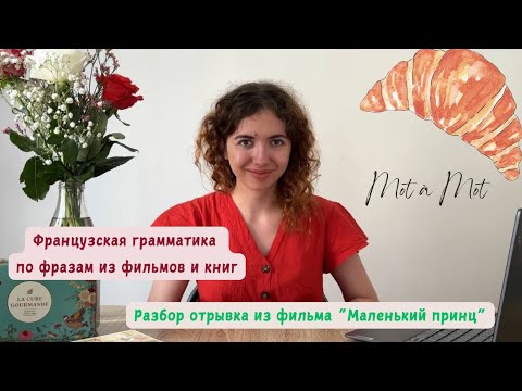 Видео: Учим французский по фразам из мультфильма «Маленький принц» #французский #французскийязык