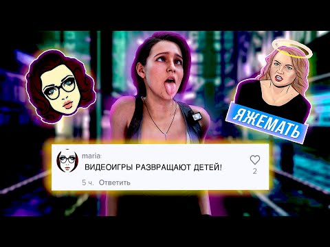 Видео: Я ЖЕ МАТЕРИ против ИГР | ЗАПРЕТ ВИДЕОИГР