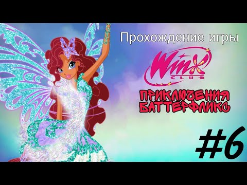 Видео: Прохождение игры "Клуб Винкс: Приключения Баттерфликс" №6 ✨✨✨