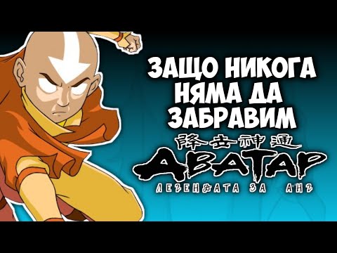 Видео: АВАТАР: ЛЕГЕНДАТА ЗА АНГ...