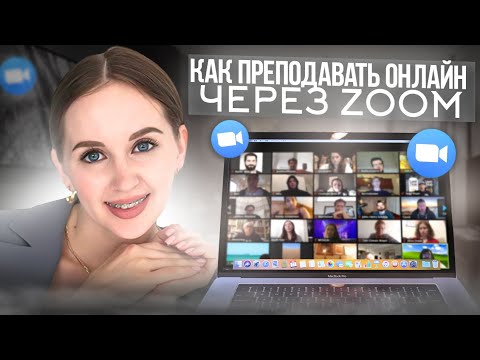 Видео: Как преподавать онлайн через #Zoom. Демо всех полезных функций