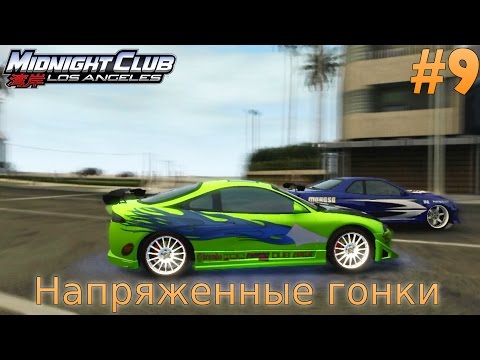 Видео: Midnight Club: Los Angeles. Напряженные гонки.(PS3) #9