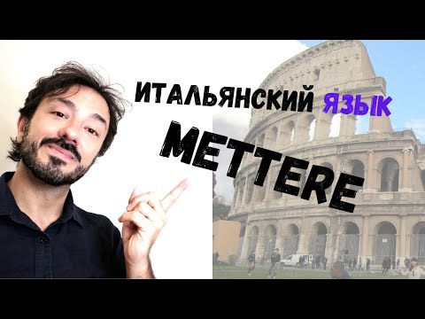 Видео: Итальянский язык для начинающих с итальянцем: глагол METTERE