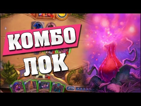 Видео: КОЛОДА С 4-мя УСЛОВИЯМИ ПОБЕДЫ! Hearthstone - Ведьмин Лес [Комбо Чернокнижник]