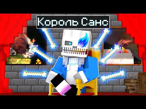 Видео: 😨 Майнкрафт, но я Стал КОРОЛЕМ Сансом из Андертейла!