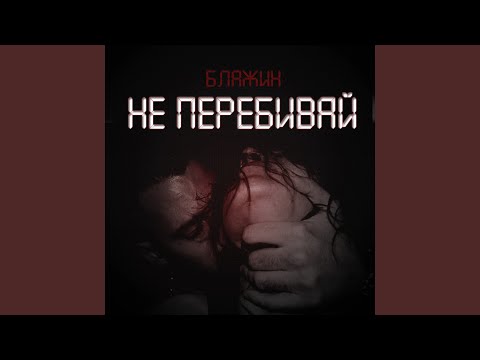 Видео: Не перебивай