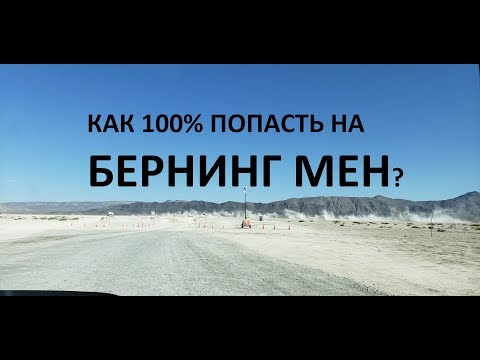 Видео: КАК 100% ПОПАСТЬ НА БЕРНИНГ МЕН (изучаем ВЕСЬ КАНАЛ!!!11...))