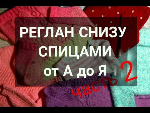 Видео: Как вязать РЕГЛАН СНИЗУ ВВЕРХ\\ Как присоединить рукава при вязании реглана снизу спицами\\ ЧАСТЬ 2