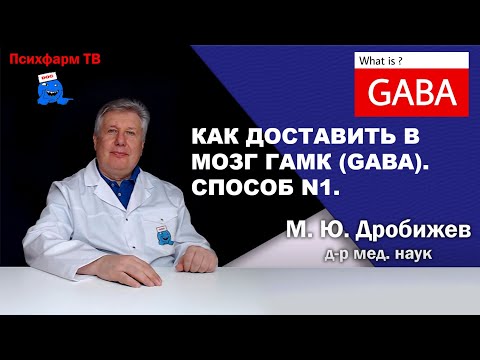 Видео: Как доставить в мозг ГАМК (GABA). Способ N1.