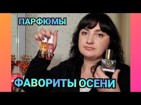 Видео: Парфюмерные фавориты🍁ОСЕНИ🍁
