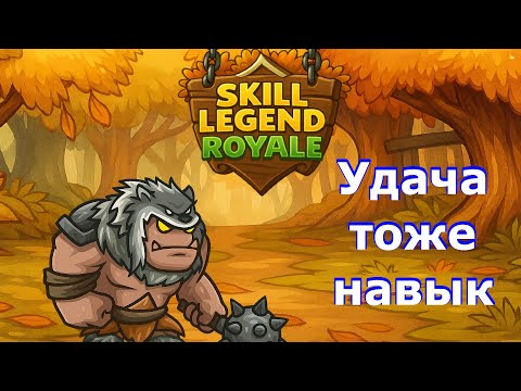 Видео: Удача - тоже навык! — Яростный командир — Skill Legend Royale