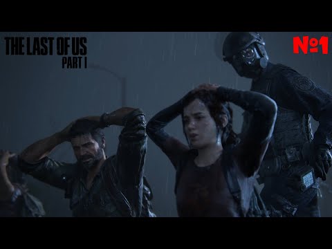 Видео: Начало зомби апокалипсиса ► The Last of Us™ Part I #1