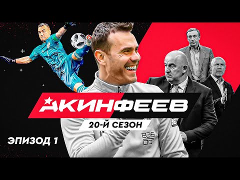 Видео: Акинфеев. 20-й сезон | Эпизод 1