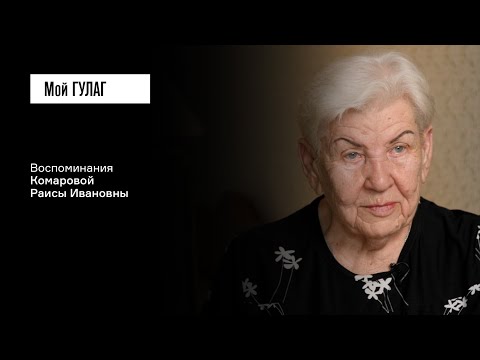 Видео: Комарова Р.И.: «Прости меня, папа» | фильм #352 МОЙ ГУЛАГ