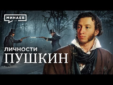 Видео: Пушкин: Выстрел в сердце русской литературы / Личности / @MINAEVLIVE