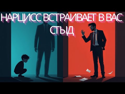 Видео: Ловушка стыда: Как нарциссический абьюз захватывает вашу нервную систему