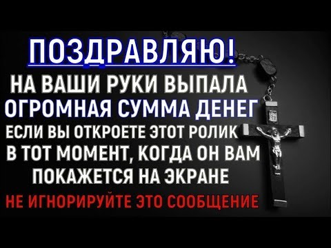 Видео: † УЖЕ ЧЕРЕЗ 11 МИНУТ ПРОИЗОЙДЁТ ЧУДО В ВАШЕЙ ЖИЗНИ С ЭТОЙ МОЛИТВОЙ! Успейте до полуночи прочесть