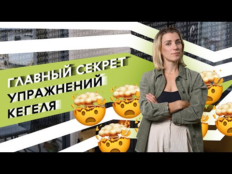 Видео: Почему упражнения Кегеля не работают. Как не навредить себе