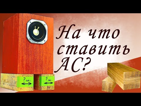 Видео: Как улучшить звучание любой АС: инструкция как ставить акустику на бруски и улучшить бас