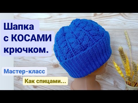 Видео: Шапка с КОСАМИ крючком.  Как спицами... Мастер-класс.