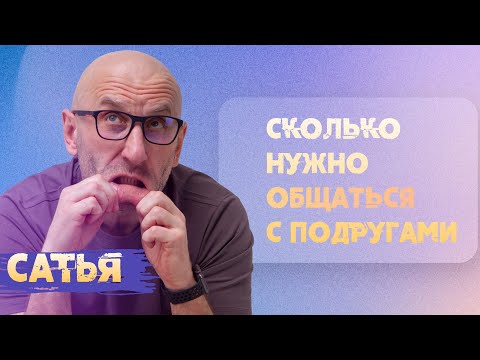 Видео: Сатья. Как часто нужно общаться с подругами?