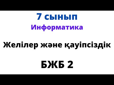 Видео: 7 сынып Информатика БЖБ 2 Желілер және қауіпсіздік бөлімі