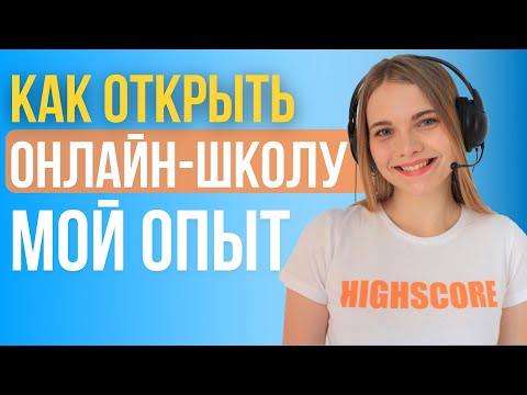 Видео: КАК открыть Онлайн школу. МОЙ ОПЫТ. Пошаговый план запуска онлайн школы.