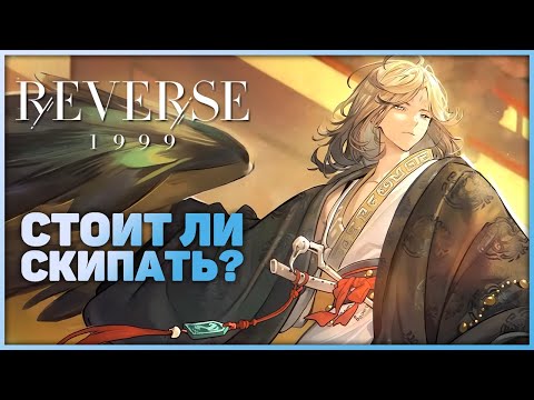 Видео: Обзор на Гетяня | Reverse: 1999