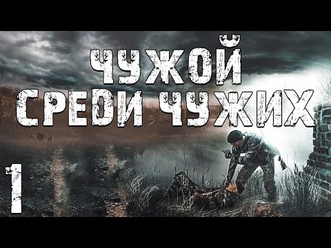 Видео: S.T.A.L.K.E.R. Чужой Среди Чужих #1. Новичок Бумер