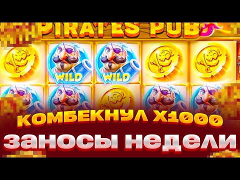 Видео: ОСТАЛОСЬ 5000 И Я КОМБЕКНУЛ 600.000 В PIRATES PUB ПОЙМАЛ ЗАНОСЫ НЕДЕЛИ В ПИРАТАХ