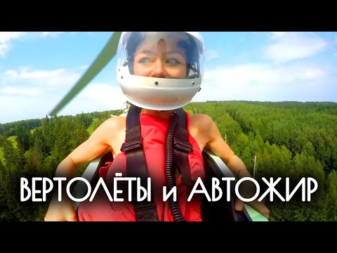 Видео: Крутые виражи на вертолете и автожире