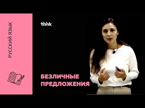 Видео: Безличные предложения | Русский язык