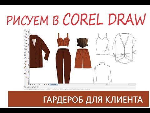 Видео: Как рисовать в Corel Draw. Рисуем одежду: капсульный гардероб.