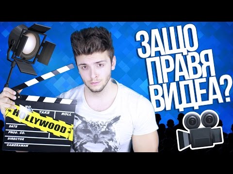 Видео: Защо правя видеа? #SprayYourTruth