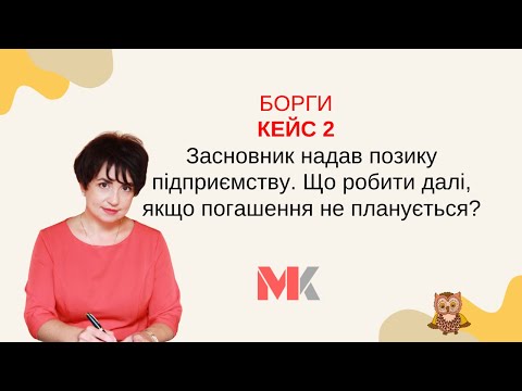 Видео: Борги, кейс №2: Засновник надав позику підприємству. Що робити далі, якщо погашення не планується?