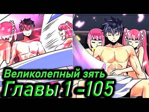 Видео: Озвучка манги " Великолепный зять " Главы 1 - 105