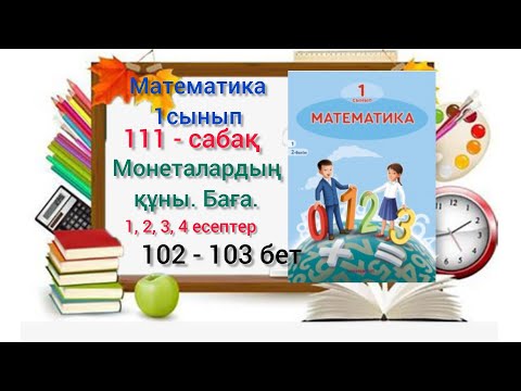 Видео: 111-сабақ Монеталардың құны. Баға. 1,2,3, 4-есептер. #озатоқушы #1сынып #математика #111сабақ #1клас