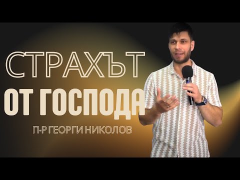 Видео: Страхът от Господа | п-р Георги Николов
