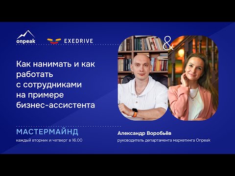 Видео: Как нанимать и как работать с сотрудниками на примере бизнес-ассистента. Мастермайнд 24.10.24