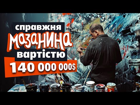 Видео: Правда про ПОЛЛОКА: чому ці бризки фарбою  КОШТУЮТЬ МІЛЬЙОНИ доларів?!