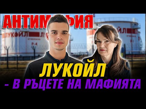 Видео: АНТИМАФИЯ с Пело и Мария Илиева: Лукойл в ръцете на Пеевски и Борисов - поредната кражба на мафията